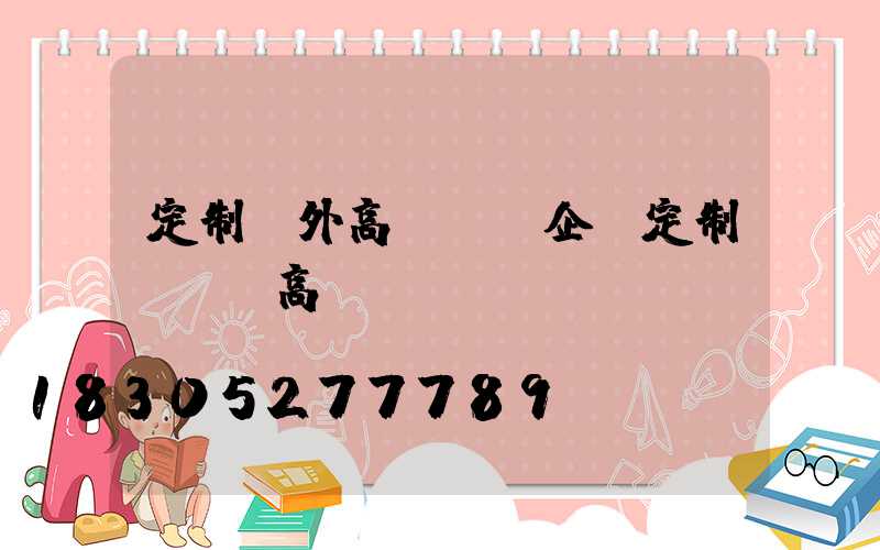 定制戶外高桿燈(企業定制led高桿燈)