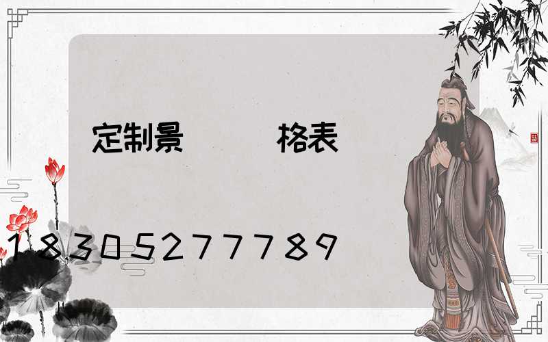 定制景觀燈價格表