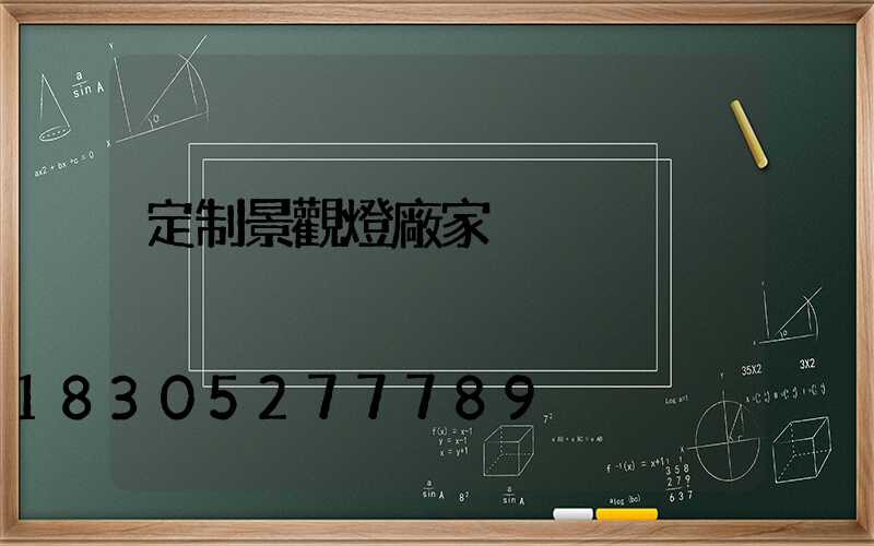 定制景觀燈廠家