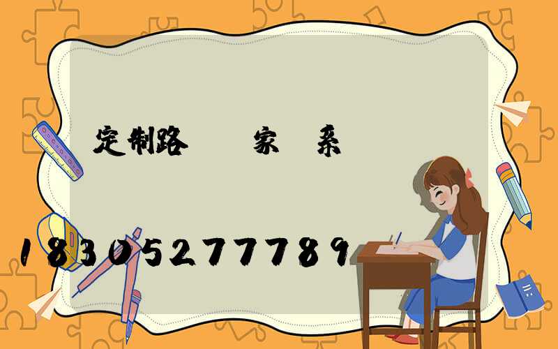 定制路燈廠家聯系電話