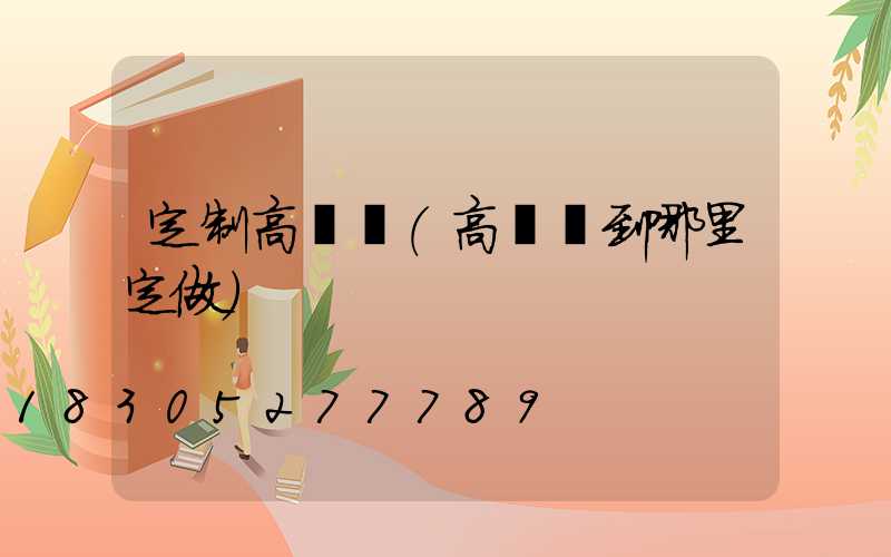 定制高桿燈(高桿燈到哪里定做)