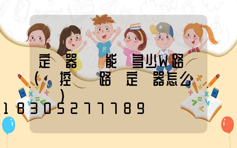 定時器開關能帶多少W路燈(時控開關路燈定時器怎么調時間)