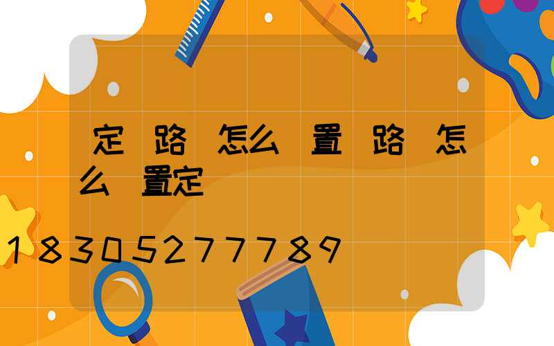 定時路燈怎么設置(路燈怎么設置定時間開)