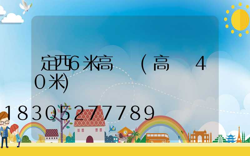 定西6米高桿燈(高桿燈40米)