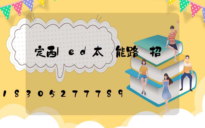 定西led太陽能路燈招標
