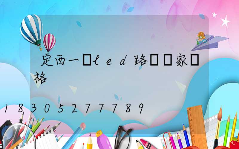 定西一體led路燈廠家價格