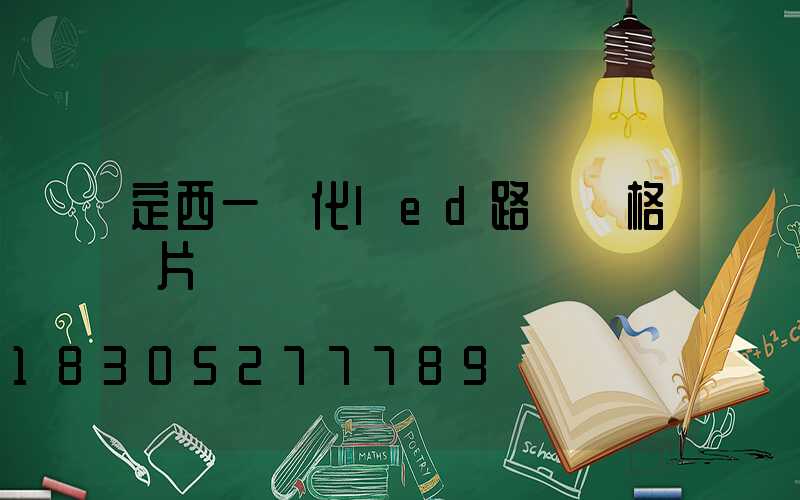 定西一體化led路燈價格圖片