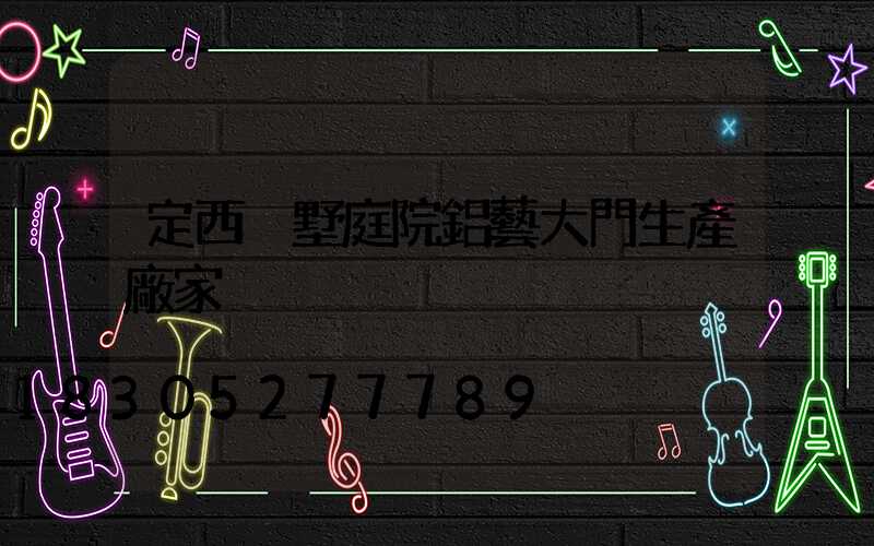 定西別墅庭院鋁藝大門生產廠家