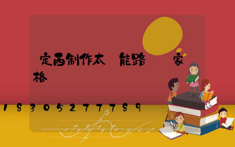 定西制作太陽能路燈廠家價格
