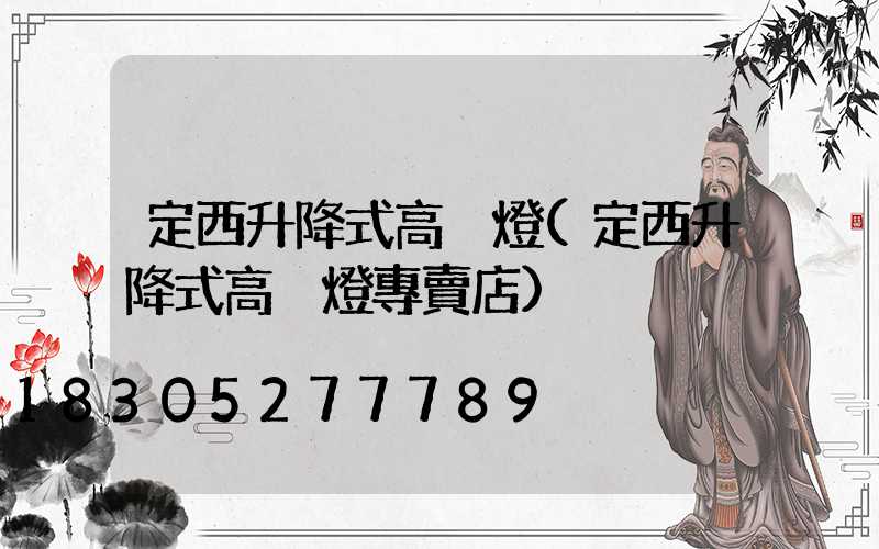 定西升降式高桿燈(定西升降式高桿燈專賣店)