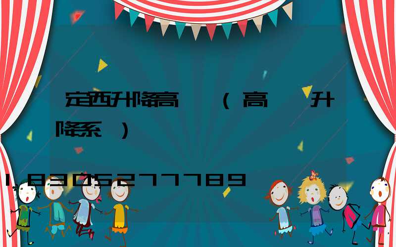 定西升降高桿燈(高桿燈升降系統)