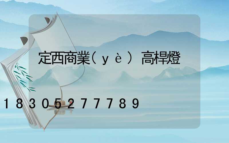 定西商業(yè)高桿燈