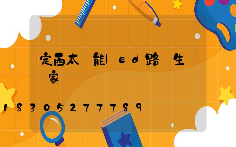 定西太陽能led路燈生產廠家