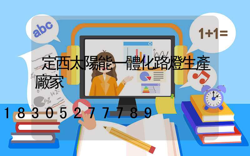 定西太陽能一體化路燈生產廠家