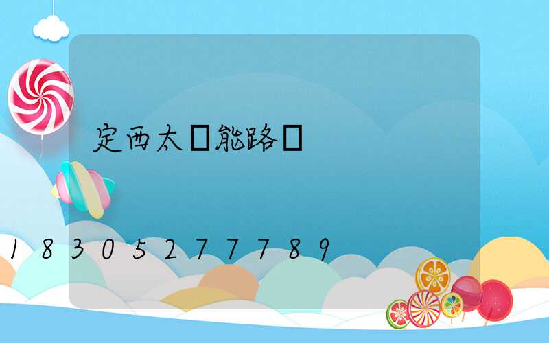 定西太陽能路燈