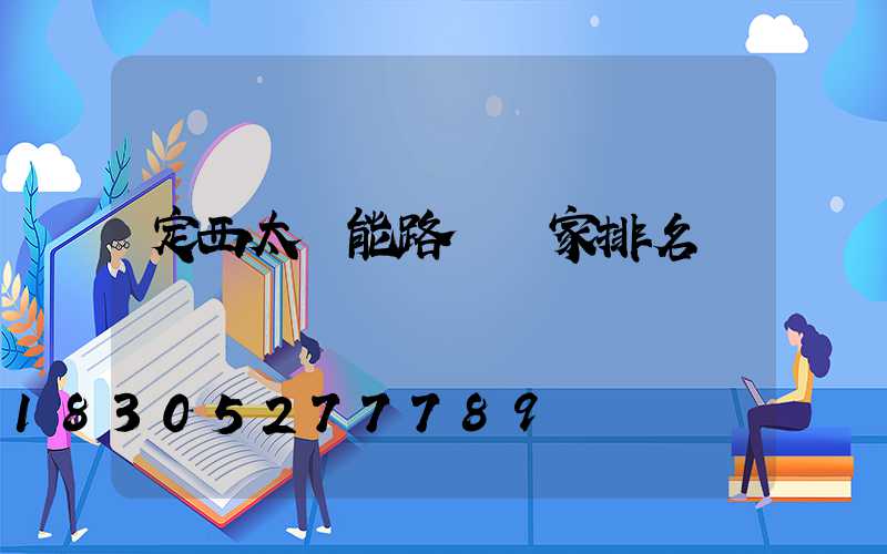 定西太陽能路燈廠家排名