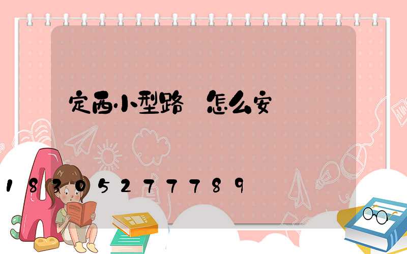 定西小型路燈怎么安裝