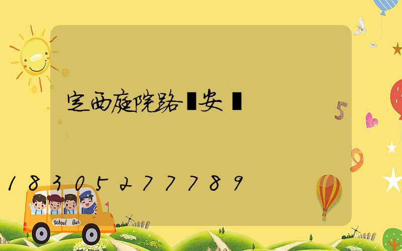定西庭院路燈安裝
