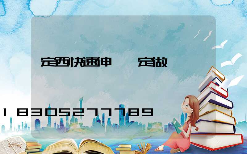 定西快速伸縮門定做