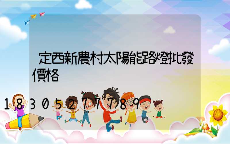 定西新農村太陽能路燈批發價格
