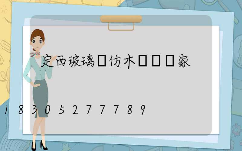 定西玻璃鋼仿木護欄廠家