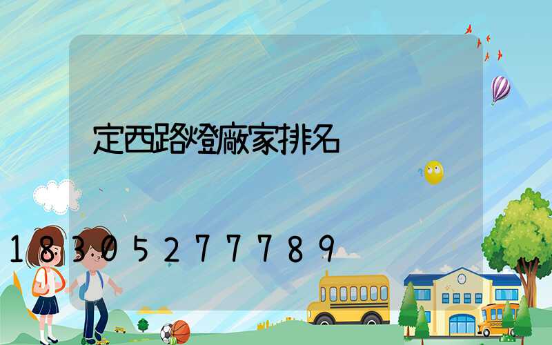 定西路燈廠家排名