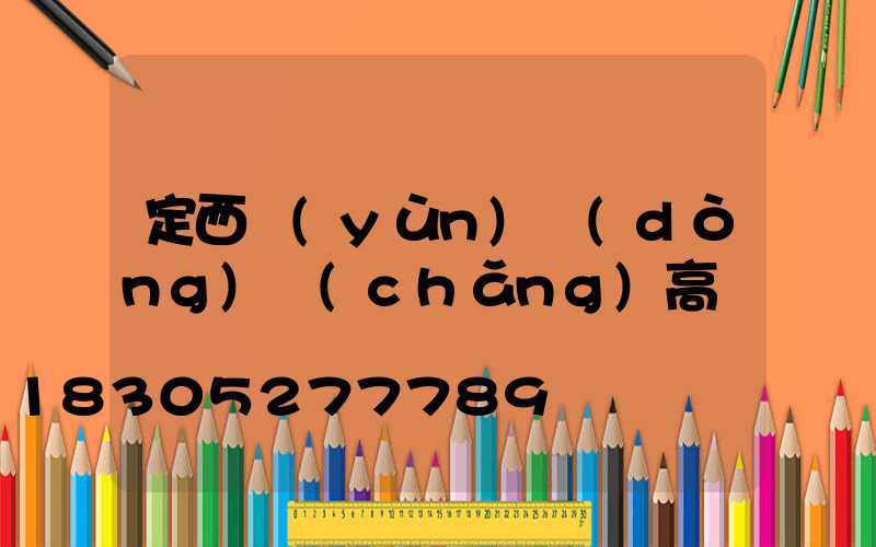 定西運(yùn)動(dòng)場(chǎng)高桿燈