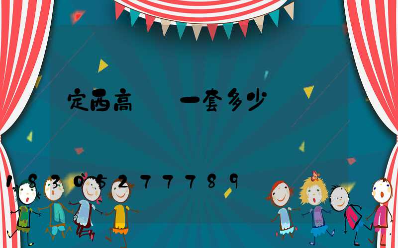 定西高桿燈一套多少錢