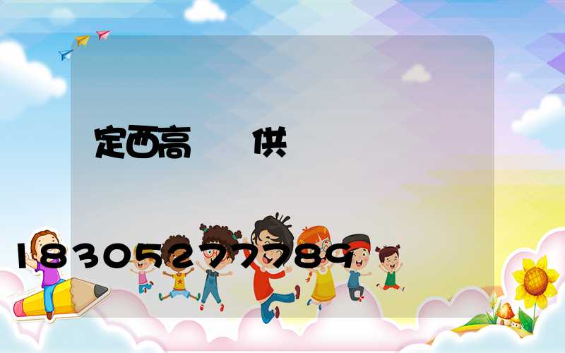 定西高桿燈供應