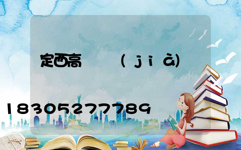 定西高桿燈價(jià)錢