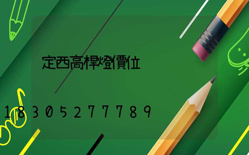 定西高桿燈價位