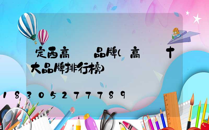 定西高桿燈品牌(高桿燈十大品牌排行榜)