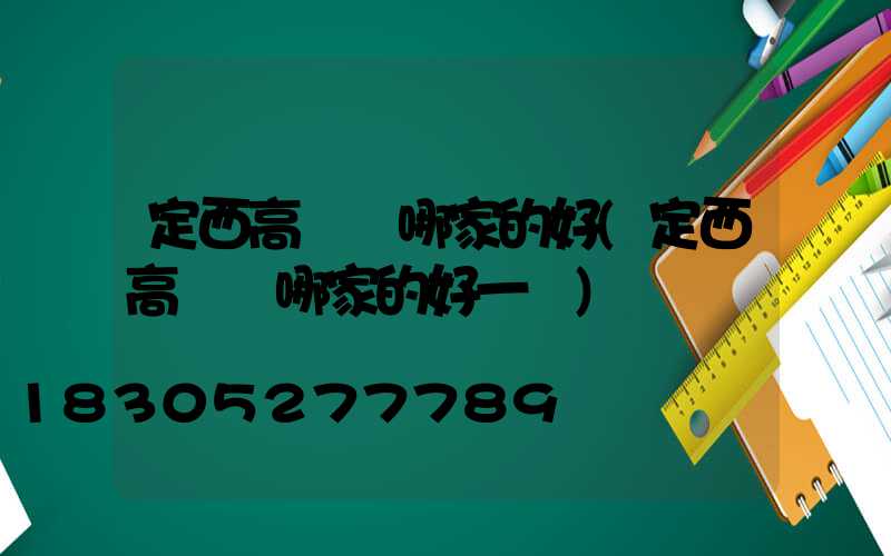 定西高桿燈哪家的好(定西高桿燈哪家的好一點)