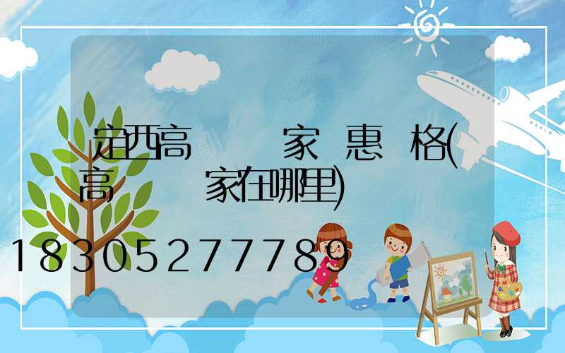 定西高桿燈廠家優惠價格(高桿燈廠家在哪里)
