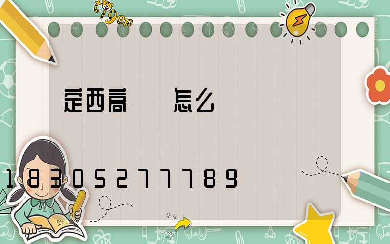 定西高桿燈怎么買
