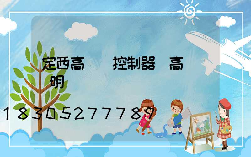 定西高桿燈控制器(高桿燈說明書)