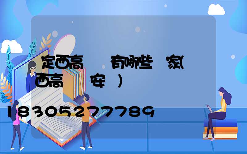 定西高桿燈有哪些廠家(陜西高桿燈安裝)