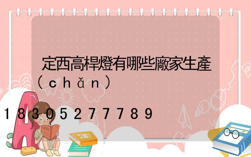 定西高桿燈有哪些廠家生產(chǎn)