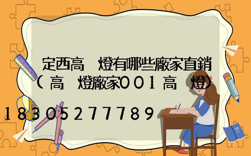 定西高桿燈有哪些廠家直銷(高桿燈廠家001高桿燈)