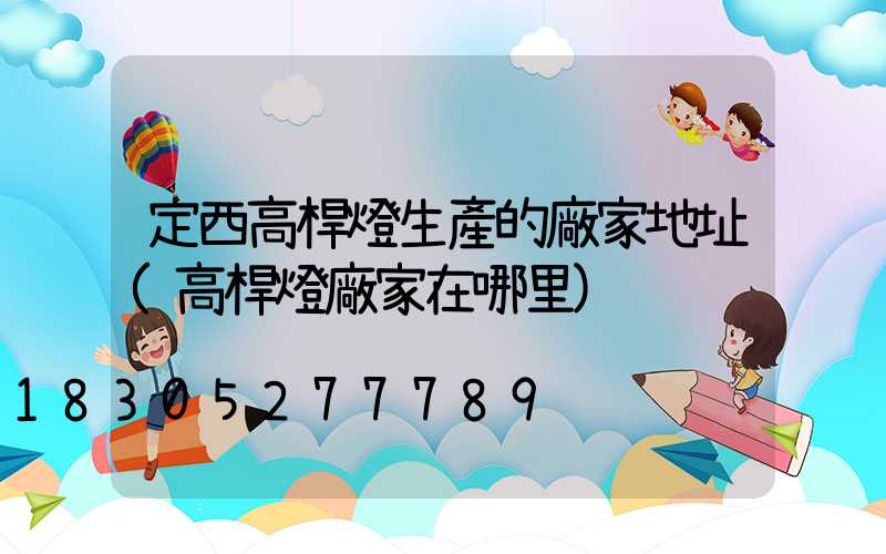 定西高桿燈生產的廠家地址(高桿燈廠家在哪里)