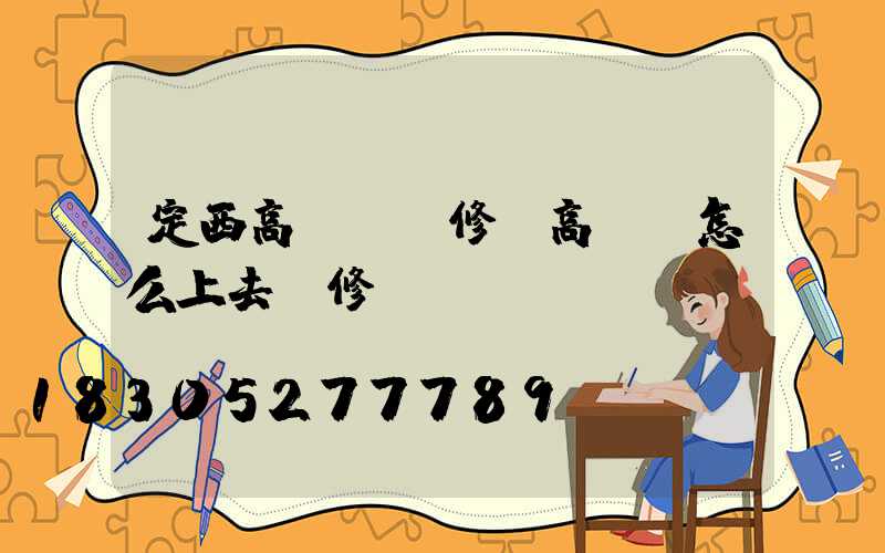 定西高桿燈維修(高桿燈怎么上去維修)