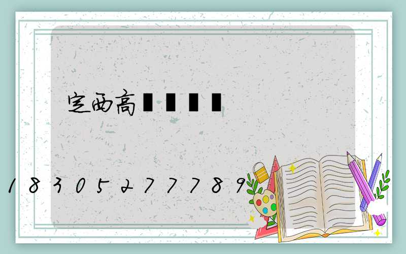 定西高桿燈購買
