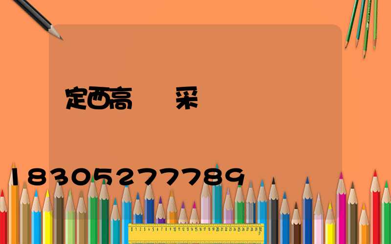 定西高桿燈采購