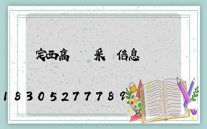 定西高桿燈采購信息