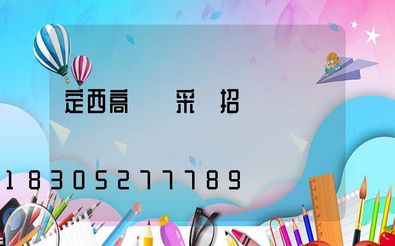 定西高桿燈采購招標