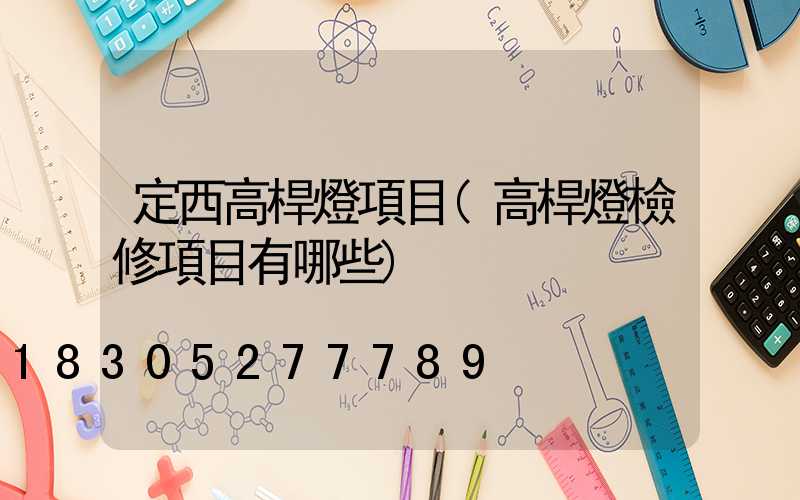 定西高桿燈項目(高桿燈檢修項目有哪些)