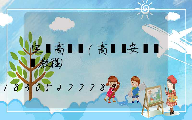 定購高桿燈(高桿燈安裝視頻教程)