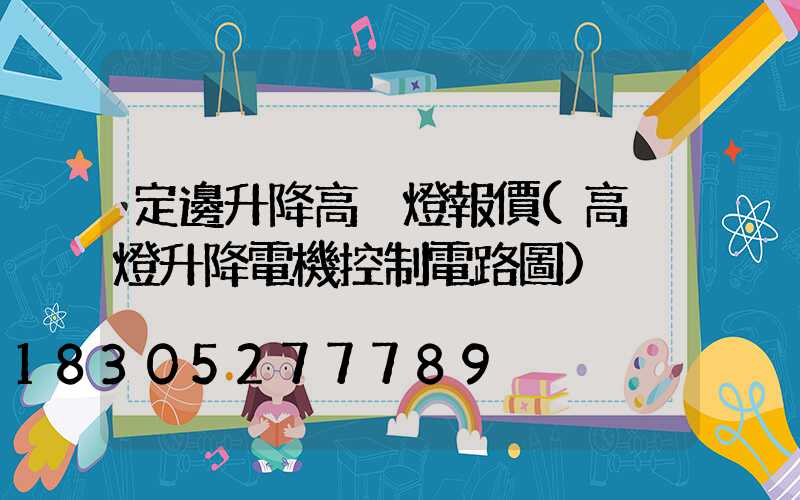 定邊升降高桿燈報價(高桿燈升降電機控制電路圖)
