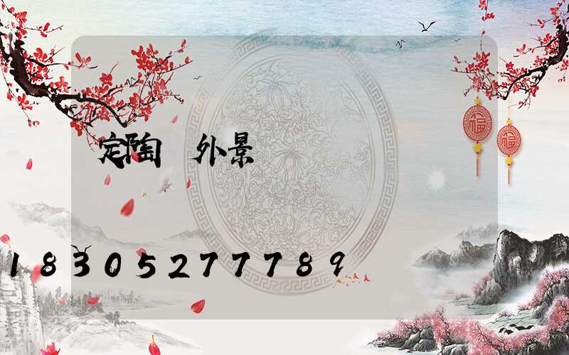 定陶戶外景觀燈