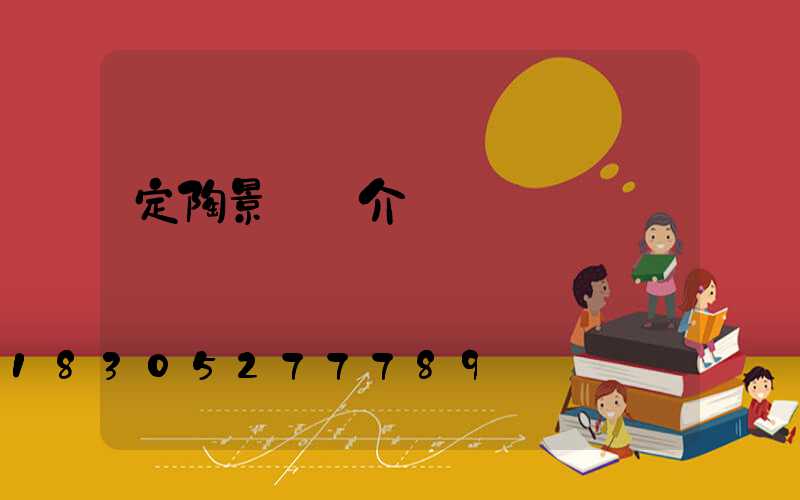 定陶景觀燈介紹